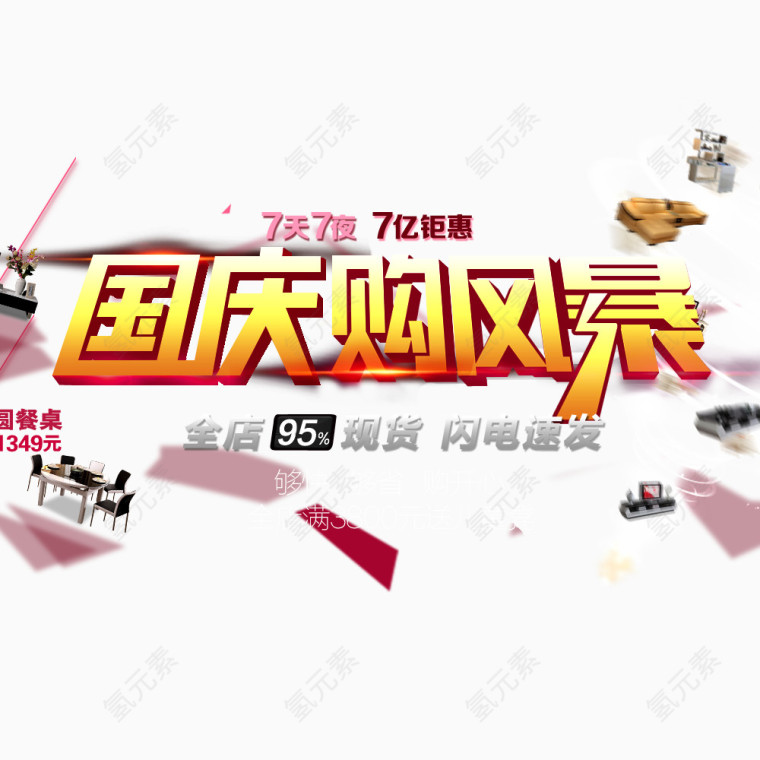 国庆购风暴
