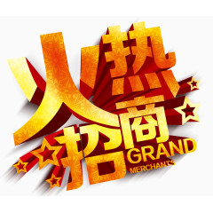 火热招商字体设计