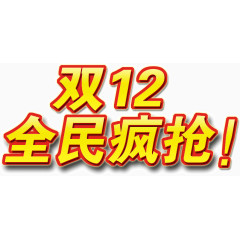 双12全民疯抢