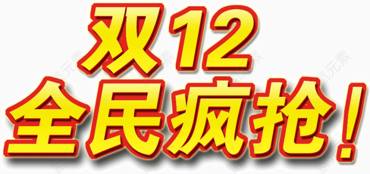 双12全民疯抢