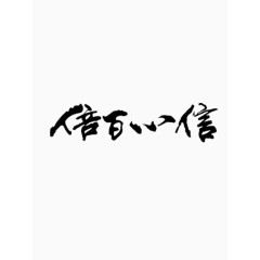 信心百倍毛笔字