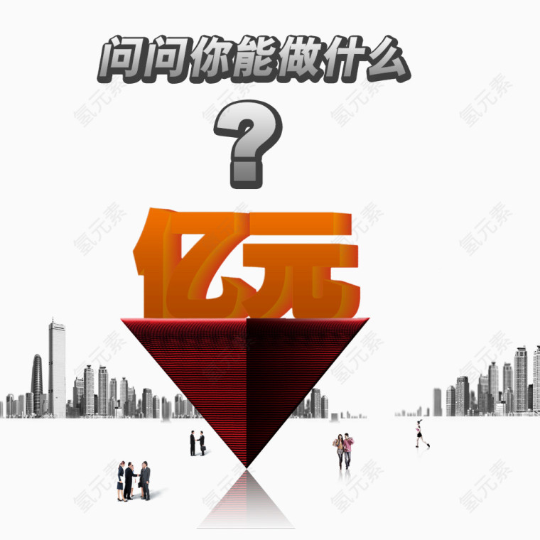 亿元
