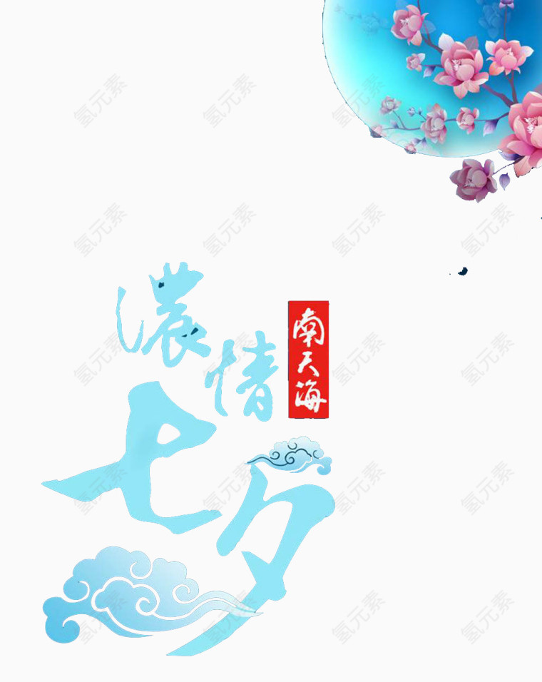 浓情七夕