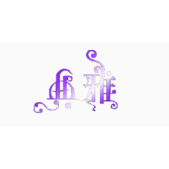 典雅 艺术字