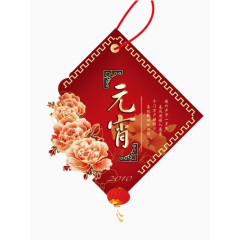 元宵佳节