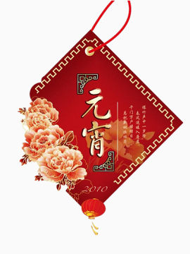 元宵佳节
