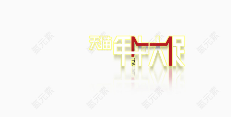 年中
