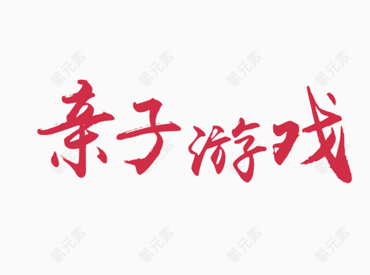 亲子游戏艺术字
