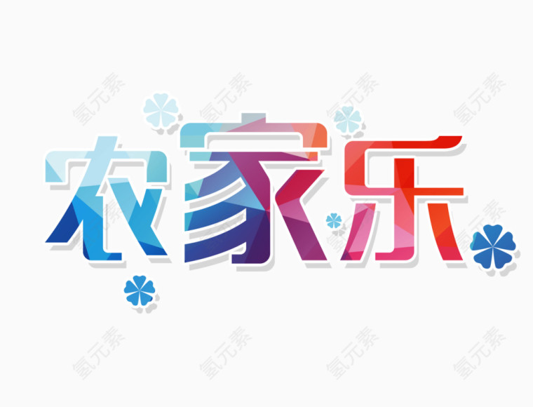 农家乐文字排版