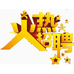 火热招聘