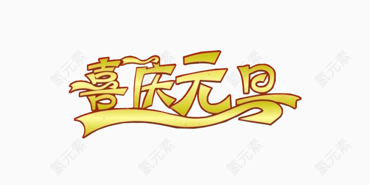 喜庆元旦