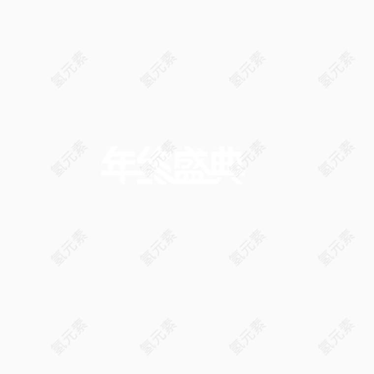 年终盛典白色艺术字
