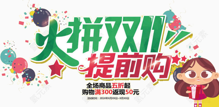 火拼双11提前购艺术字