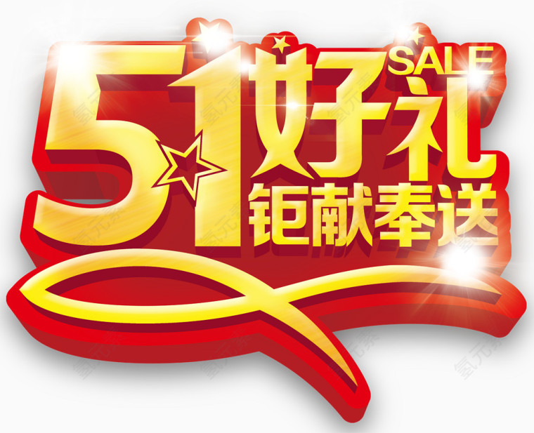 51好礼钜献奉送促销活动主题
