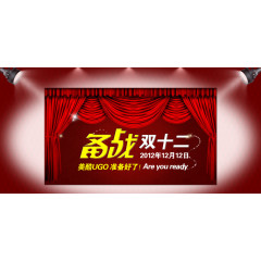 备战双十二来了