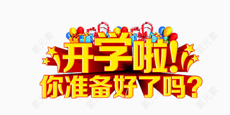 开学季艺术字免扣素材