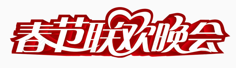 春节联欢晚会红底艺术字