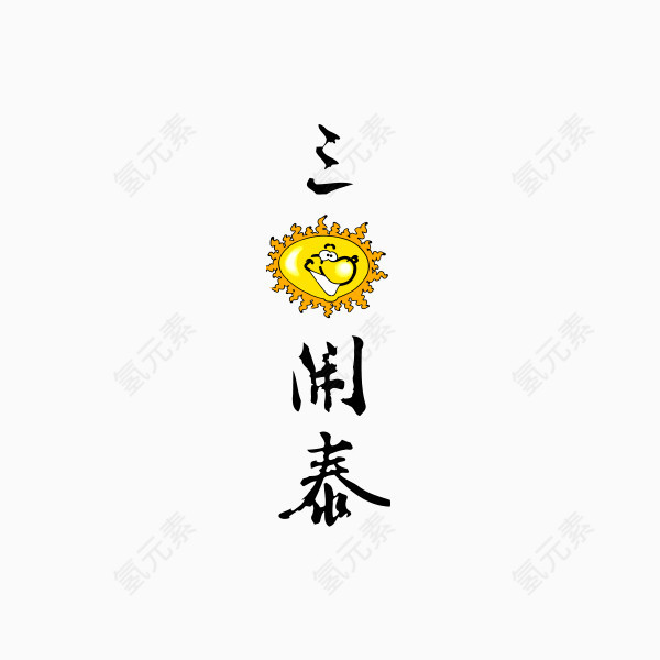 三阳开泰
