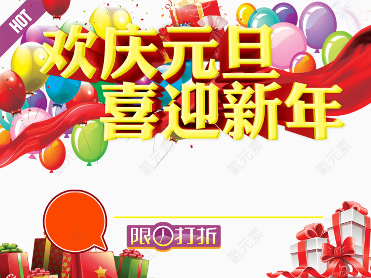 欢庆元旦活动海报