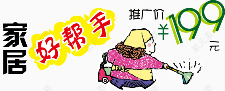 好帮手卡通促销海报素材