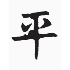 平字艺术字