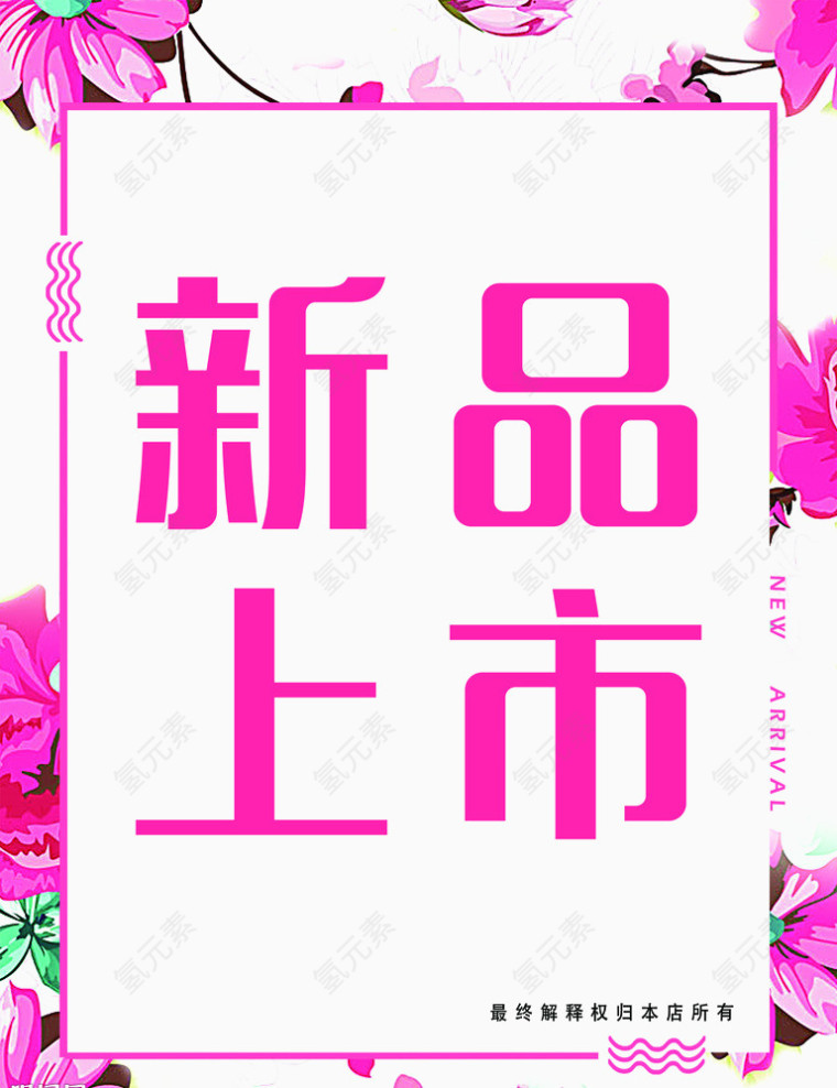 新品