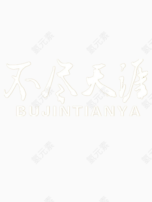 不尽天涯艺术字