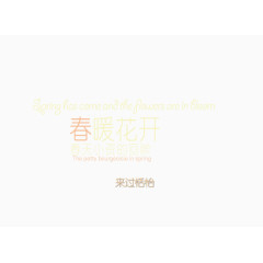 春暖花开艺术字