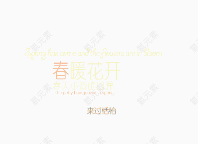 春暖花开艺术字