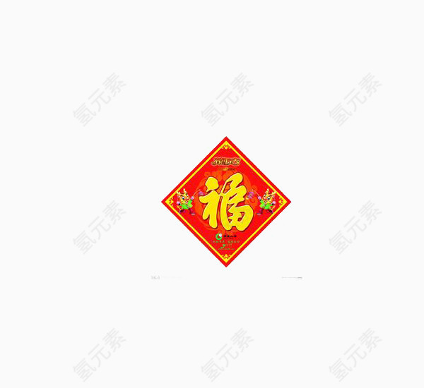 福字春联