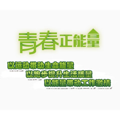 青春正能量
