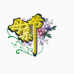母亲节立体字矢量素材