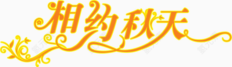 相约秋天艺术字psd素材