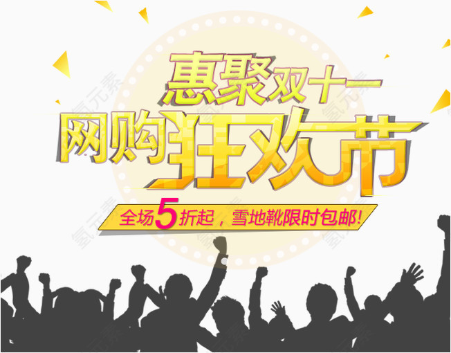 惠聚双十一