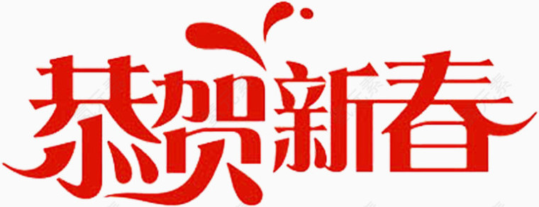 恭贺新春