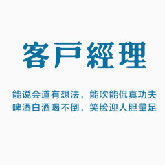 客户经理  艺术字