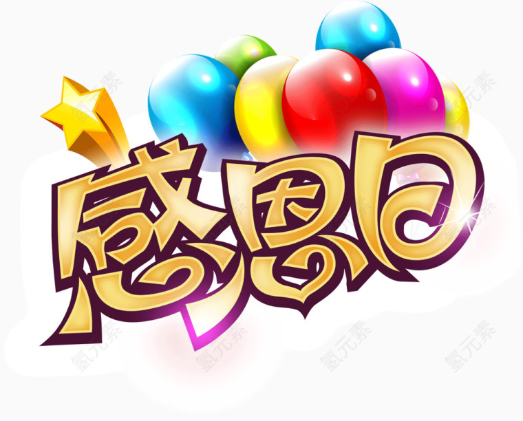 感恩日文字