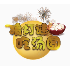 元宵佳节