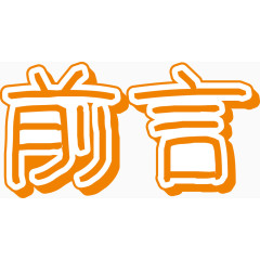 橙色前言立体艺术字