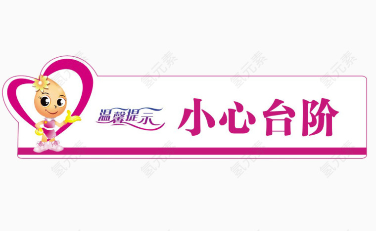 可爱小心台阶提示牌