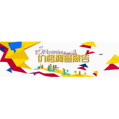 楼市价格调查报告海报素材