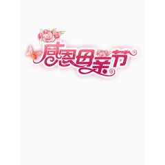 感恩母亲节艺术字