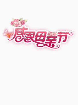 感恩母亲节艺术字