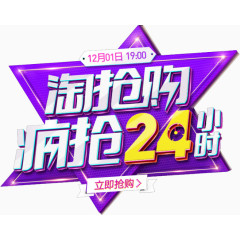 疯抢24小时