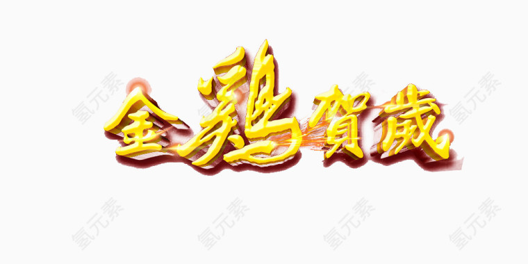 有质感的金属立体文字