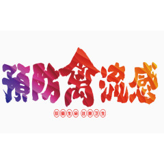 预防禽流感