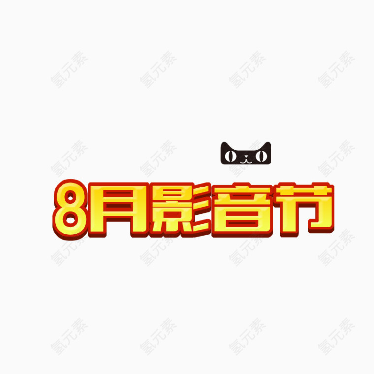 艺术字