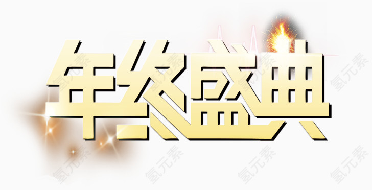 年终盛典