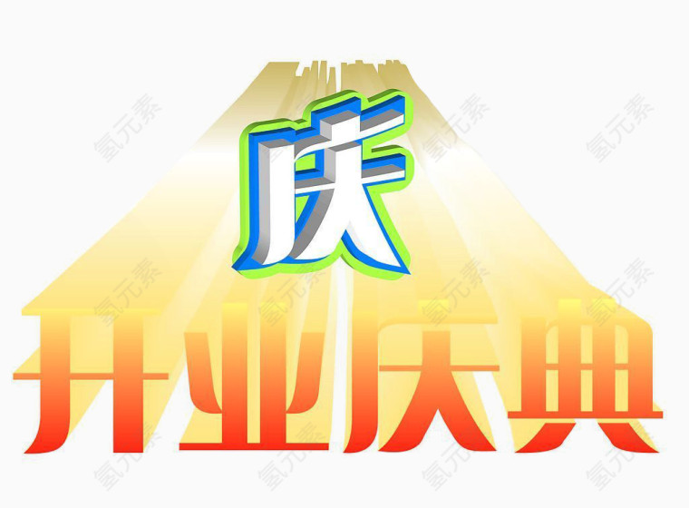 开业庆典