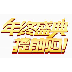年终盛典提前购
